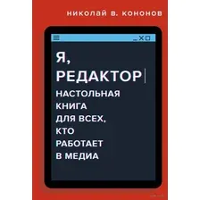 Я, редактор. Настольная книга для всех, кто работает в медиа