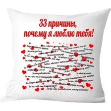 Подушка декоративная Print Style 33 причины почему я тебя люблю 40х40love4