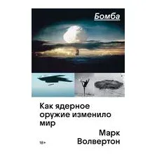 Бомба. Как ядерное оружие изменило мир