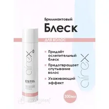 Бриллиантовый блеск для волос Без фиксации AIREX ESTEL 300 мл
