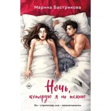 Художественная книга Эксмо Ночь, которую я не помню / 9785041929183 (Бастрикова М.В.)