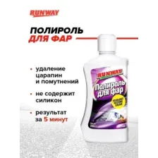 Полироль фар 250 мл RW2545 RUNWAY RUNWAY RW2545