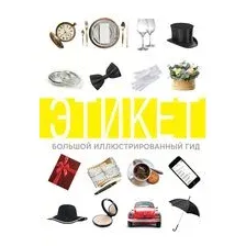 Этикет. Большой иллюстрированный гид