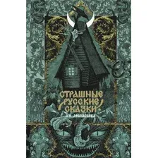Художественная книга АСТ Страшные русские сказки, твердая обложка