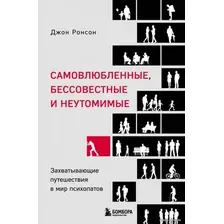 Книга издательства Эксмо. Самовлюбленные, бессовестные и неутомимые. Захватывающие путешествие в мир психопатов (Ронсон Джон)