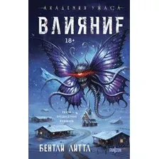 Художественная книга Fanzon Влияние, твердая обложка (Литтл Бентли)