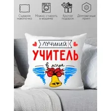 Декоративная подушка Print Style Лучший учитель в мире 40x40plat100