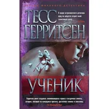 Книга издательства Азбука. Ученик (Герритсен Т.)