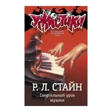 Смертельный урок музыки