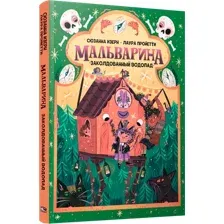 Художественная книга Попурри Мальварина. Заколдованный водопад, мягкая обложка (Изерн Сюзанна, Пройетти Лаура)