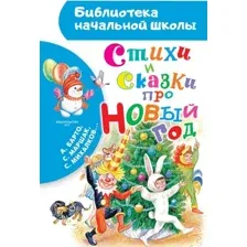 Художественная книга АСТ Стихи и сказки про Новый год, твердая обложка (Барто Агния, Чуковский Корней, Маршак Самуил)