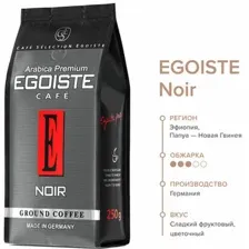 Кофе молотый Egoiste Noir 250гр
