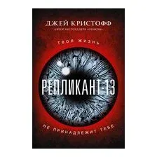 Репликант-13