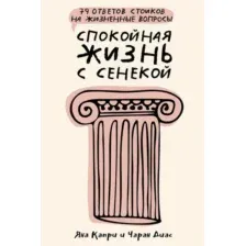 Нехудожественная книга АСТ Спокойная жизнь с Сенекой (Капри Яна, Диас Чаран)