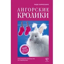 Книга АСТ Ангорские кролики (Кирисенко Лада 9785171762148)