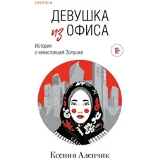 Девушка из офиса