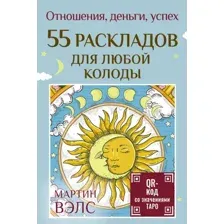 Гадальные карты АСТ 55 раскладов для любой колоды (Вэлс Мартин 9785171809614)