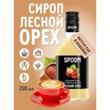 Сироп Spoom Лесной орех / 250 мл.