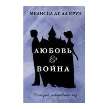Любовь & Война