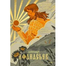Книга издательства МИФ. Стихии, языческие боги и животные, твердая обложка (Афанасьев Александр)