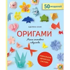 Книга издательства Эксмо. Оригами. Магия японского искусства (Клам Аделина)