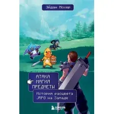Книга Бомбора Атака, магия, предметы, твердая обложка (Мохер Эйдан)