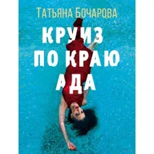 Круиз по краю ада