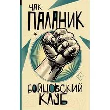 Комикс АСТ Бойцовский клуб (Паланик Ч.)