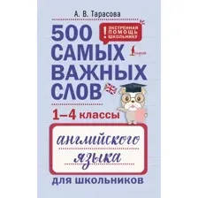 Учебное пособие АСТ 500 важных слов англ. яз. для школьников, мягкая обложка (Тарасова Анна)