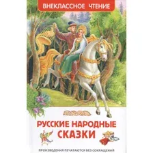 Русские народные сказки