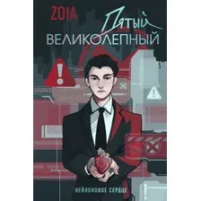 Пятый великолепный. Нейлоновое сердце