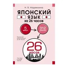 Японский язык за 26 часов