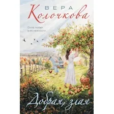 Художественная книга Эксмо Добрая, злая (Колочкова Вера 9785042218613)