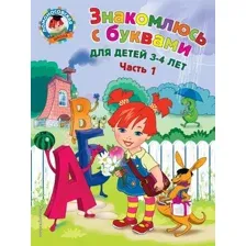 Учебное пособие издательства Эксмо. Знакомлюсь с буквами: для детей 3-4 лет. Ч. 1 (Володина Наталия Владимировна)