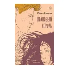 Титановый король