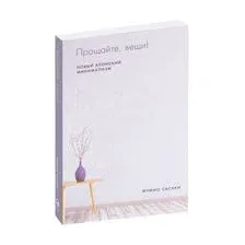 Книга издательства Альпина Диджитал. Прощайте, вещи! Новый японский минимализм (Сасаки Ф.)