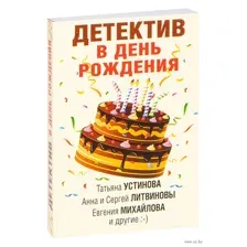 Детектив в день рождения