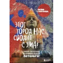 Этот город нас сводит с ума! Роковой блистательный и криминальный Петербург