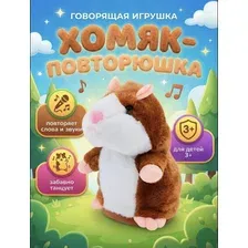 Говорящий хомяк повторюшка, интерактивная игрушка для детей