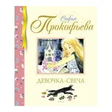 Девочка-свеча
