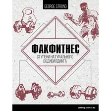 Книга издательства АСТ. ФакФитнес: ступени натурального бодибилдинга (Strong George)