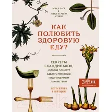 Книга Бомбора Как полюбить здоровую еду? (Класе М., Аурелл Л.Н.)