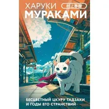 Бесцветный Цкуру Тадзаки и годы его странствий