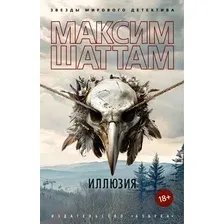 Художественная книга Азбука Иллюзия, мягкая обложка (Шаттам Максим)