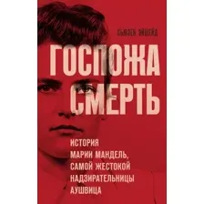 Нехудожественная книга Эксмо Госпожа Смерть твердая обложка (Эйшейд Сьюзен)