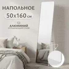 Зеркало Saniteco L-aluminum напольное 160x50 (белый)