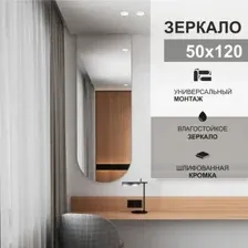 Зеркало А-061 (50х120 см)