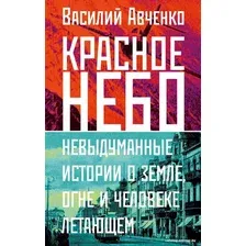 Книга издательства АСТ. Красное небо. Невыдуманные истории (Авченко В.О.)