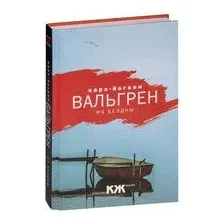 Книга издательства Рипол Классик. Из бездны (Вальгрен Карл-Йоганн)