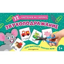 Развивающие карточки Эксмо Звукоподражание, мягкая обложка